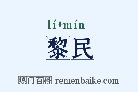 黎民是什么意思的图片